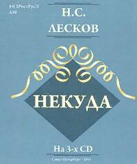 Лесков Николай – Некуда