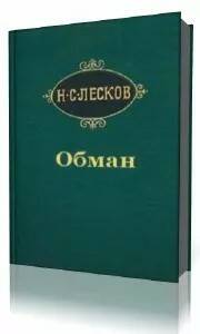 Лесков Николай – Обман