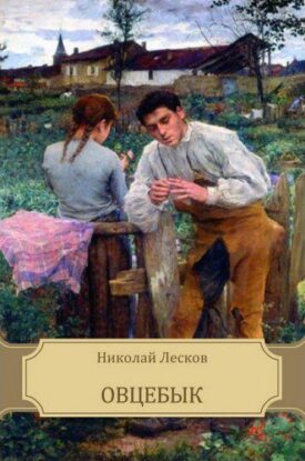 Лесков Николай – Овцебык