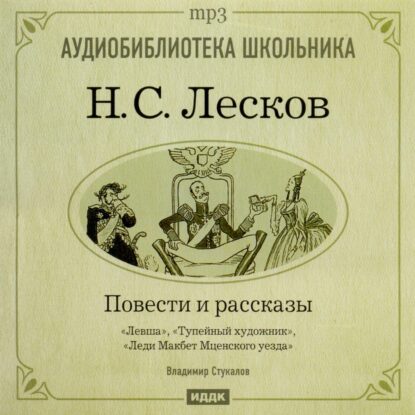 Лесков Николай – Повести и рассказы