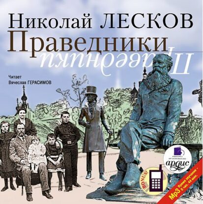 Лесков Николай – Праведники