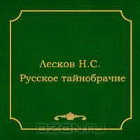 Лесков Николай – Шерамур. Русское тайнобрачие