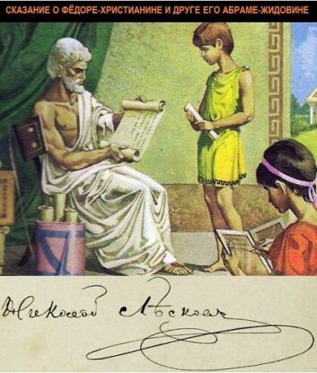 Лесков Николай – Сказание о Фёдоре-христианине и друге его Абраме-жидовине