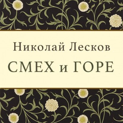 Лесков Николай - Смех и горе