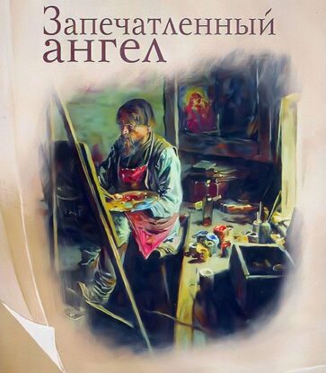 Лесков Николай – Запечатленный ангел