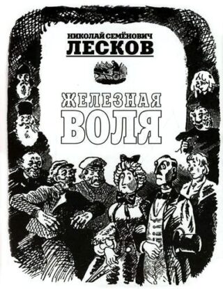 Лесков Николай – Железная воля