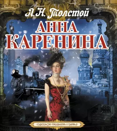 Лев Толстой – Анна Каренина