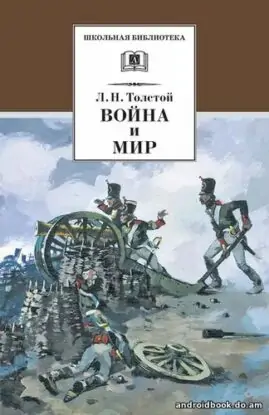 Лев Толстой “Война и мир”