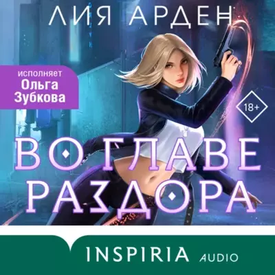 Лия Арден – Во главе раздора