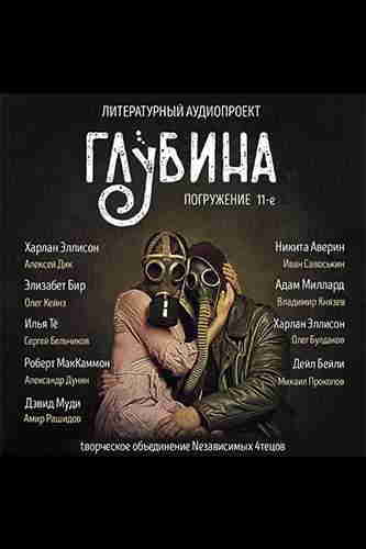 Литературный аудиопроект «Глубина». Выпуск 11 – mp3