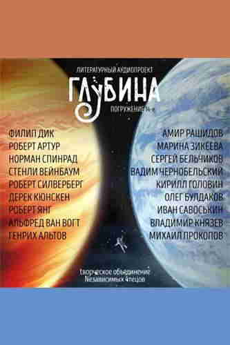 Литературный аудиопроект «Глубина». Выпуск 14 – mp3