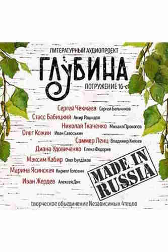 Литературный аудиопроект «Глубина». Выпуск 16 – mp3