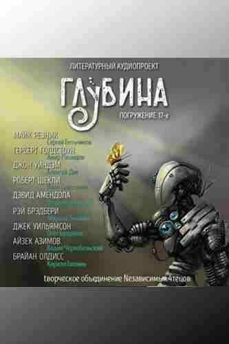 Литературный аудиопроект «Глубина». Выпуск 17 – mp3