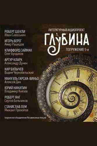 Литературный аудиопроект «Глубина». Выпуск 5 – mp3