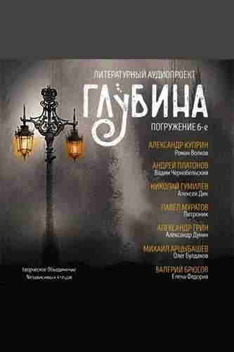 Литературный аудиопроект «Глубина». Выпуск 6 – mp3