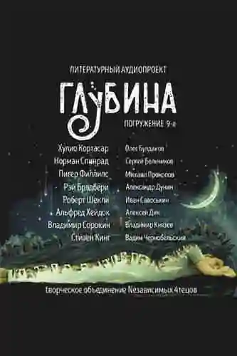 Литературный аудиопроект «Глубина». Выпуск 9