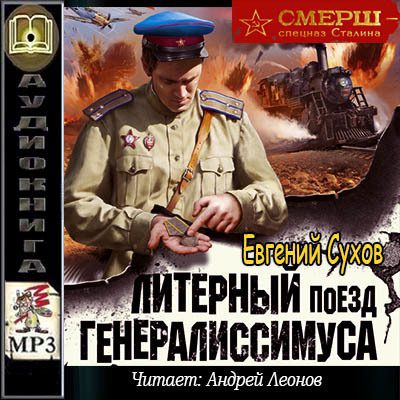 Литерный поезд генералиссимуса Сухов Евгений