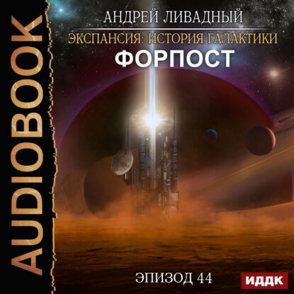 Ливадный Андрей - Форпост