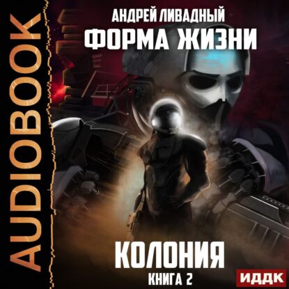 Ливадный Андрей – Колония