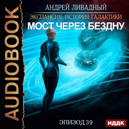 Ливадный Андрей – Мост через бездну