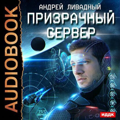 Ливадный Андрей - Призрачный Сервер