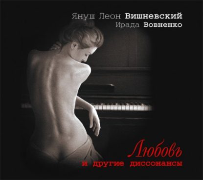 Любовь и другие диссонансы Вишневский Януш