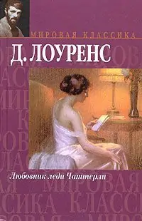 Любовник Леди Чаттерлей  Лоуренс Д.Г.