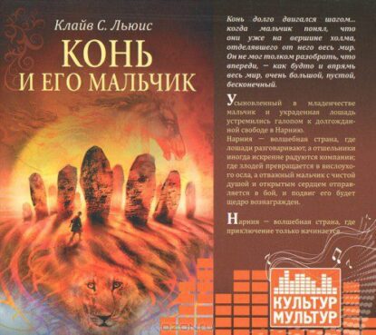 Льюис Клайв Стейплз – Конь и его мальчик