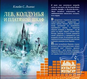 Льюис Клайв Стейплз – Лев, Колдунья и платяной шкаф