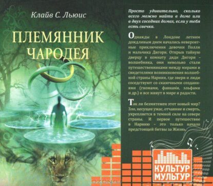 Льюис Клайв Стейплз – Племянник чародея