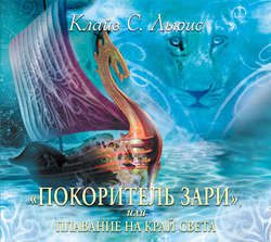 Льюис Клайв Стейплз – «Покоритель Зари», или Плавание на край света