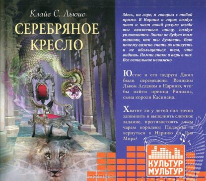 Льюис Клайв Стейплз – Серебряное кресло