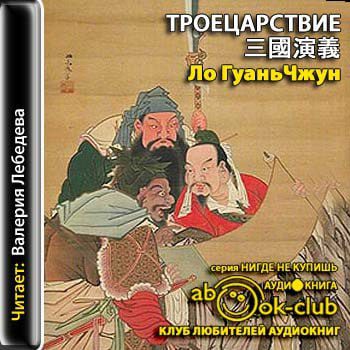 Ло Гуаньчжун – Троецарствие