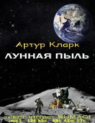 Лунная пыль  Кларк Артур