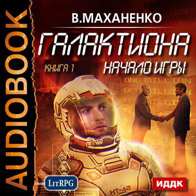 Маханенко Василий - Галактиона. Начало игры Маханенко Василий