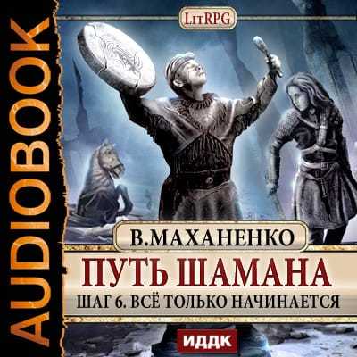 Маханенко Василий - Все только начинается Маханенко Василий