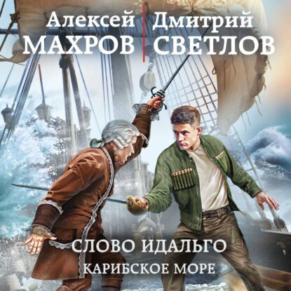 Махров Алексей, Светлов Дмитрий – Слово идальго. Карибское море