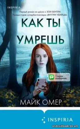 Майк Омер “Как ты умрешь”