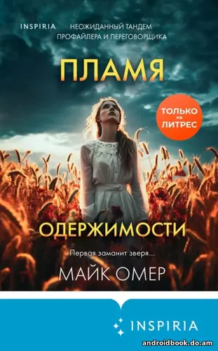 Майк Омер “Пламя одержимости”