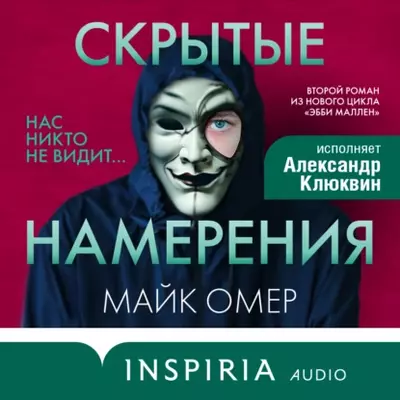 Майк Омер – Скрытые намерения