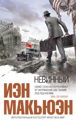 Макьюэн Иэн – Невинный, или особые отношения