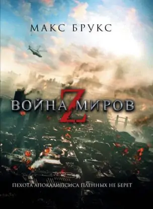 Макс Брус – Война миров Z