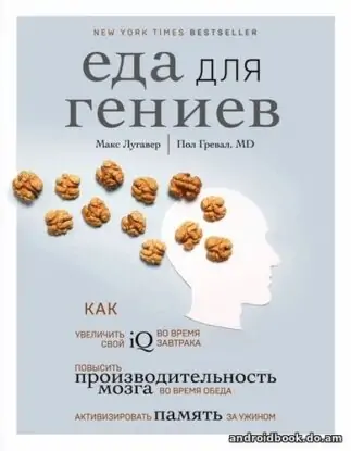 Макс Лугавер, Пол Гревал “Еда для гениев. Как увеличить свой IQ во время завтрака, повысить производительность мозга во время обеда