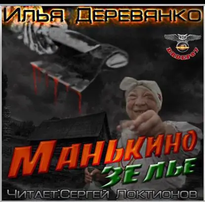 Манькино зелье  Деревянко Илья