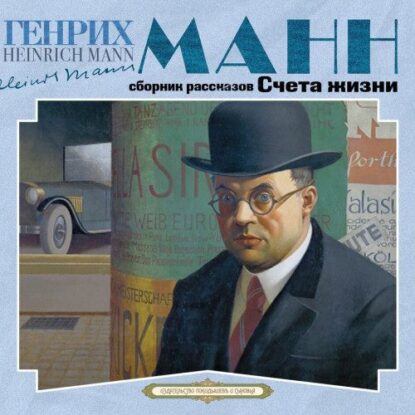 Манн Генрих – Счета жизни