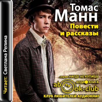 Манн Томас - Повести и рассказы