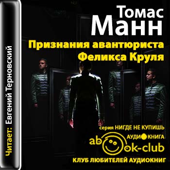 Манн Томас – Признания авантюриста Феликса Круля