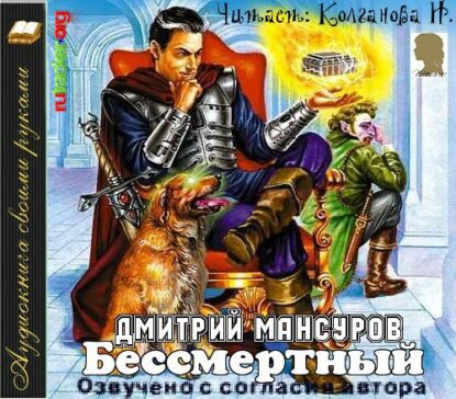 Мансуров Дмитрий – Бессмертный