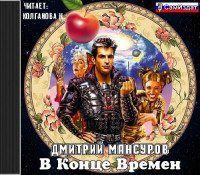 Мансуров Дмитрий – В конце времен