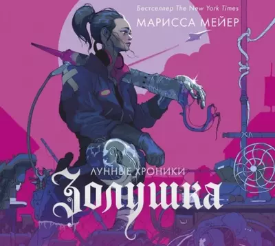 Марисса Мейер – Лунные хроники. Золушка